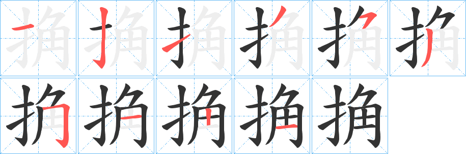 捔的笔顺