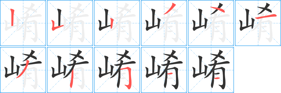 崤的笔顺