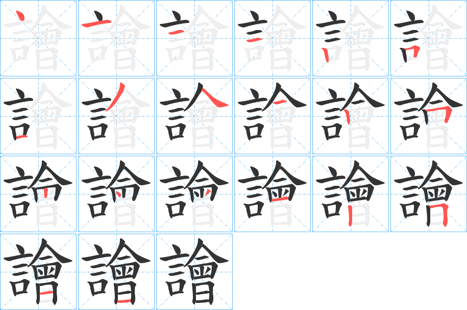 譮的笔顺