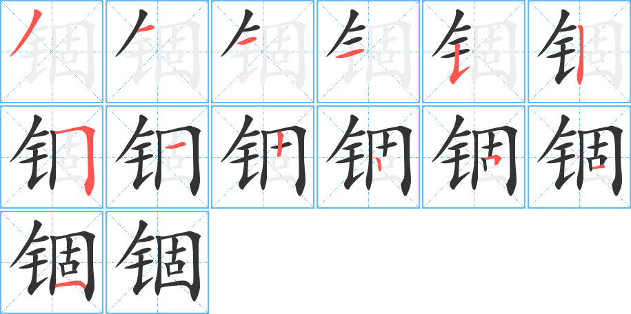 锢的笔顺