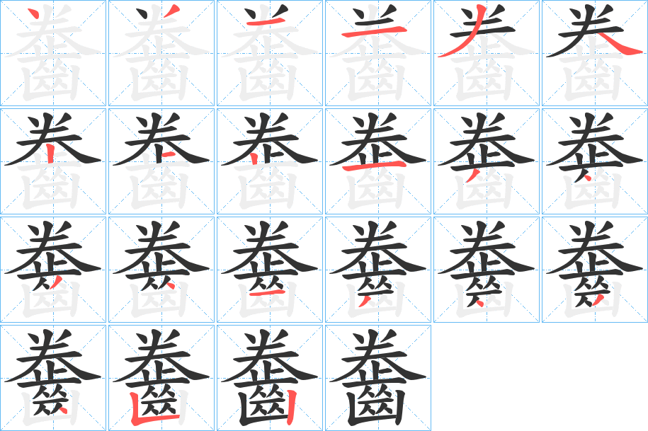 齤的笔顺