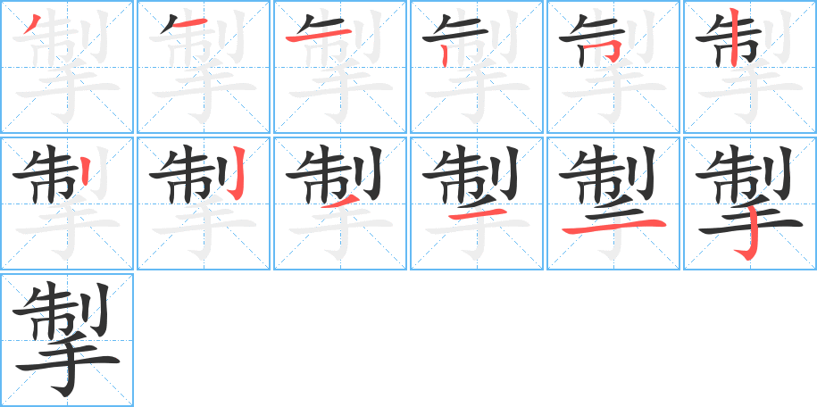 掣的笔顺