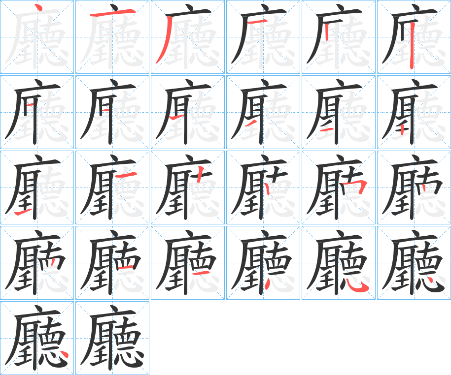 廳的笔顺