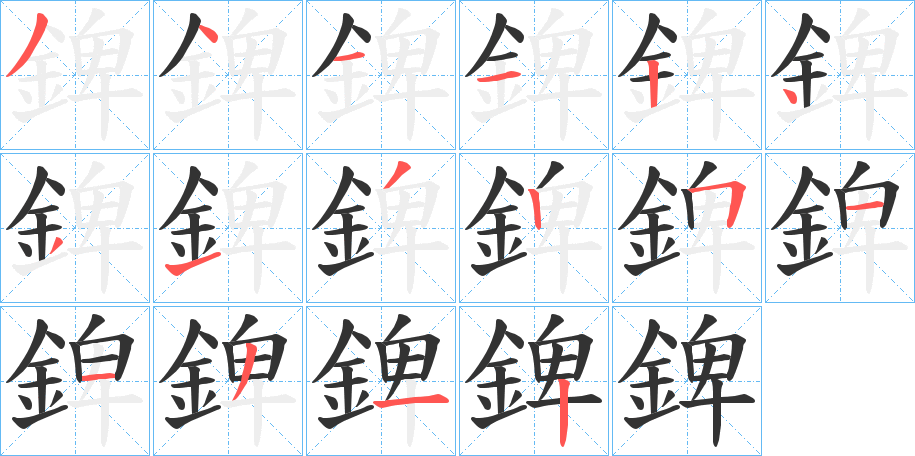 錍的笔顺