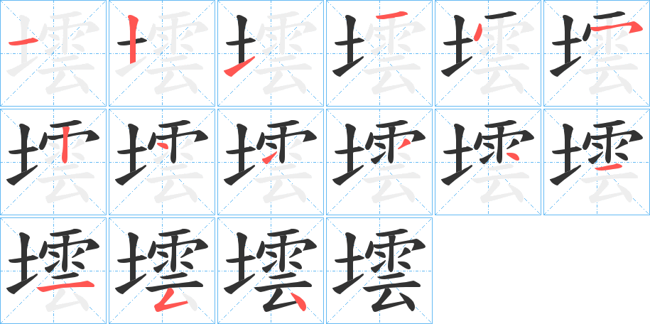 墵的笔顺