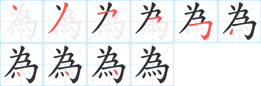 為的笔顺
