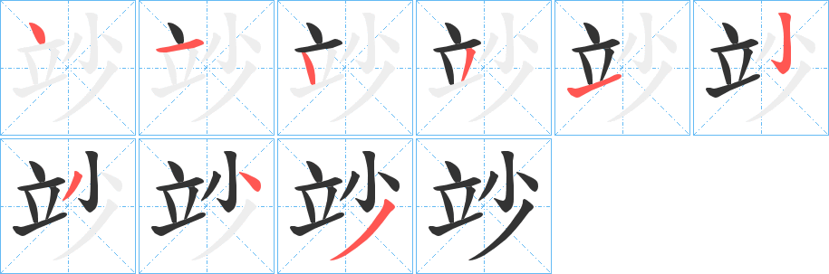 竗的笔顺