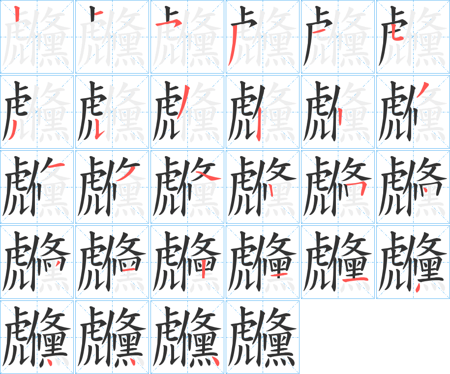 虪的笔顺