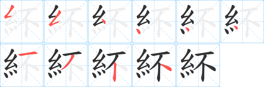 紑的笔顺