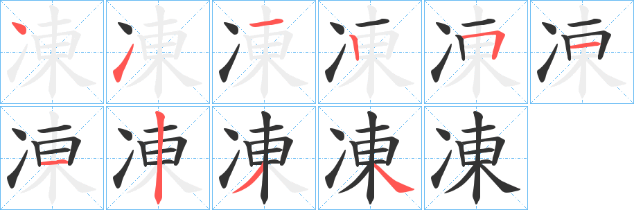 凍的笔顺