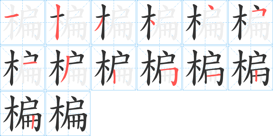 楄的笔顺