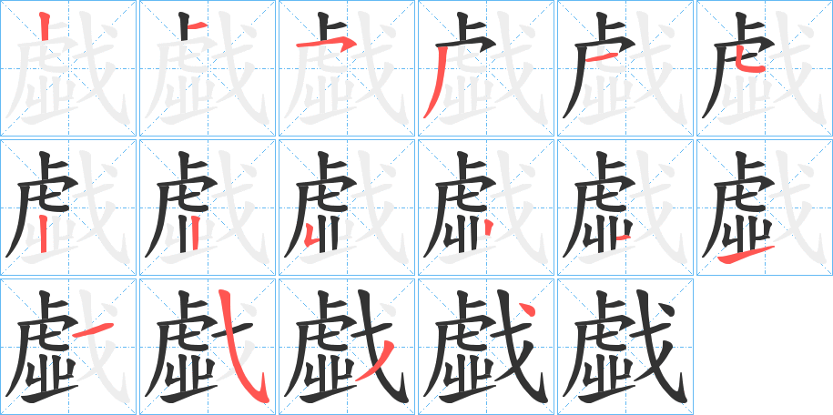 戱的笔顺