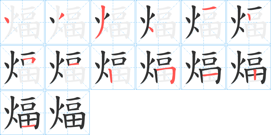煏的笔顺