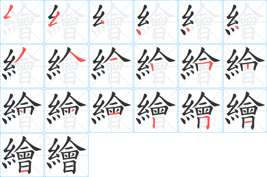 繪的笔顺