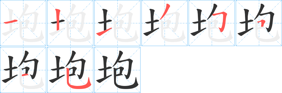 垉的笔顺