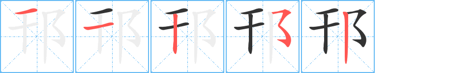 邗的笔顺