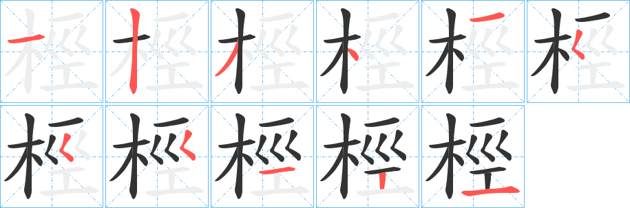 桱的笔顺