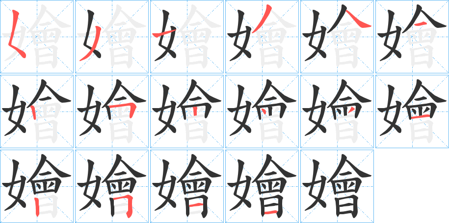 嬒的笔顺