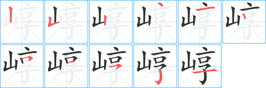 崞的笔顺