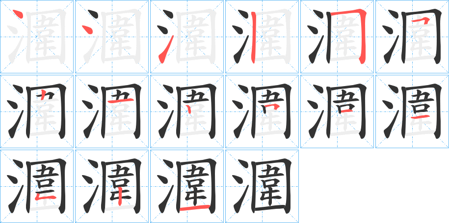 潿的笔顺