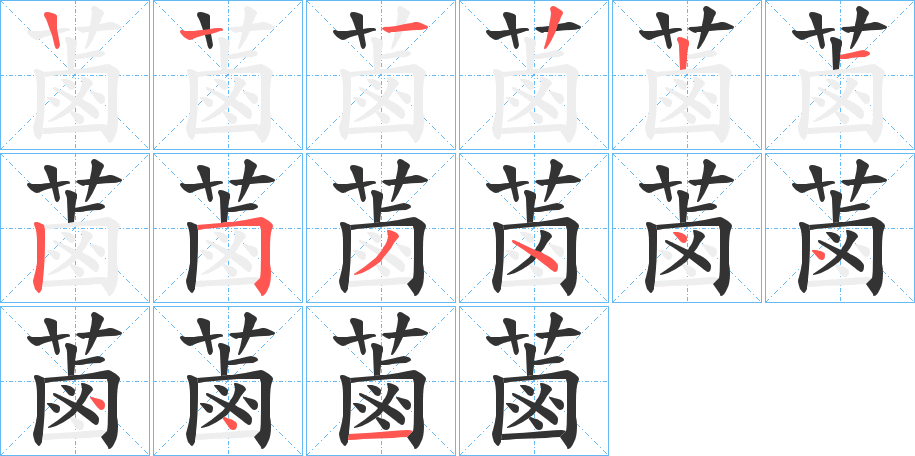蓾的笔顺