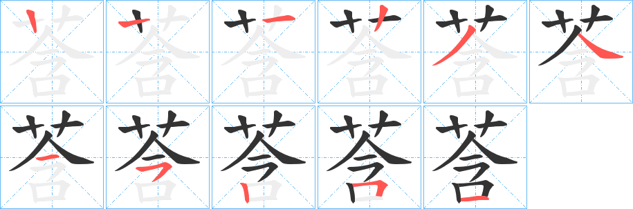 莟的笔顺