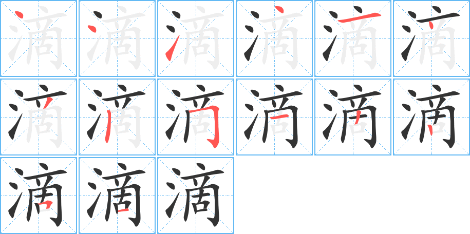 滴的笔顺