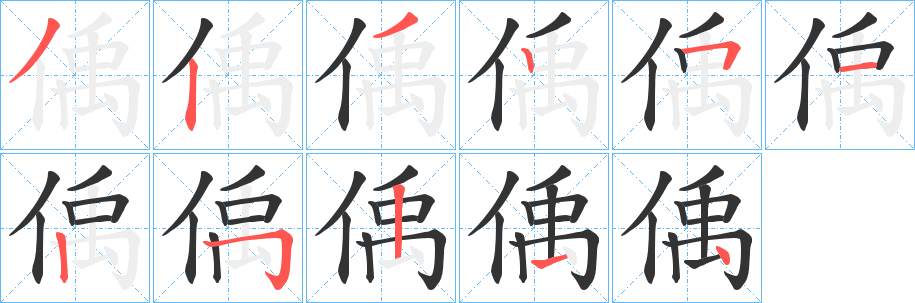 偊的笔顺