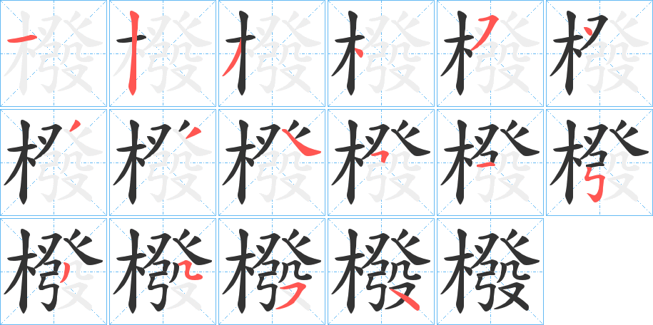 橃的笔顺