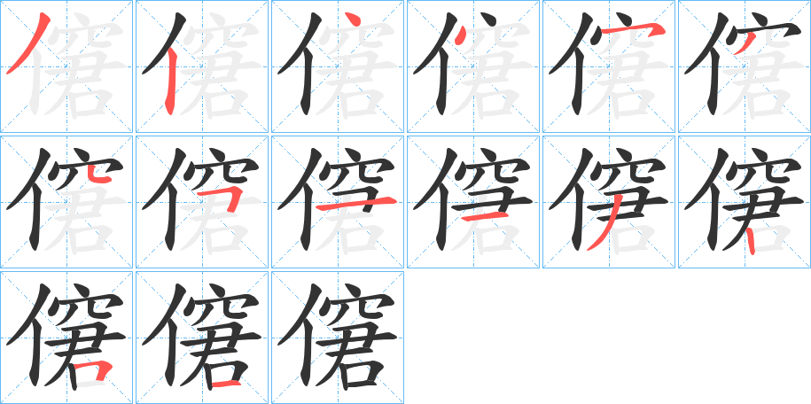 僒的笔顺