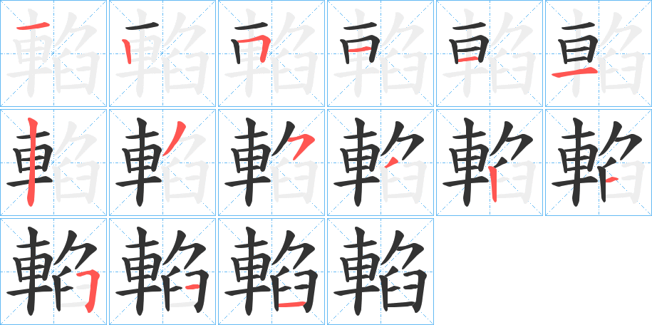 輡的笔顺