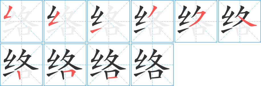 络的笔顺