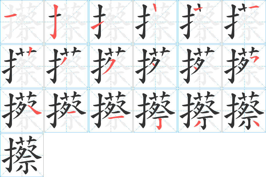 攃的笔顺