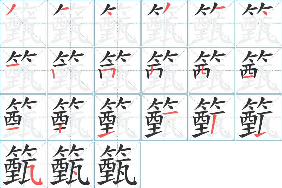 籈的笔顺
