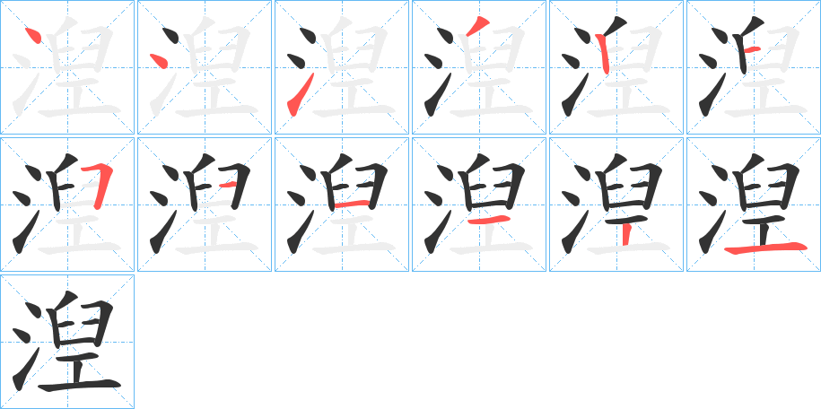 湼的笔顺