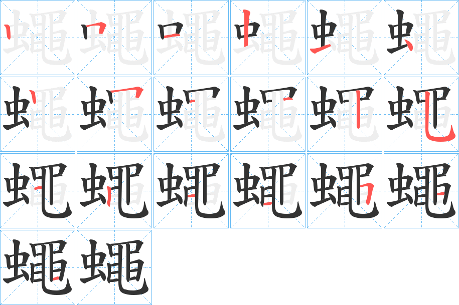 蠅的笔顺