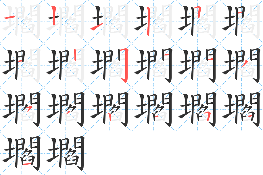 壛的笔顺