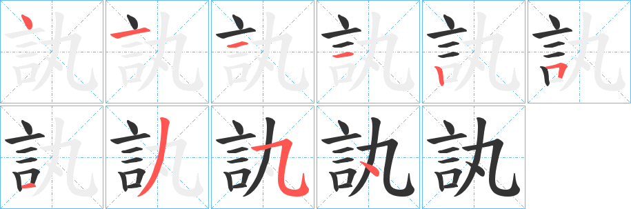 訙的笔顺