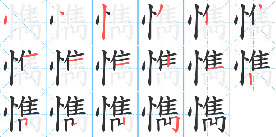 懏的笔顺