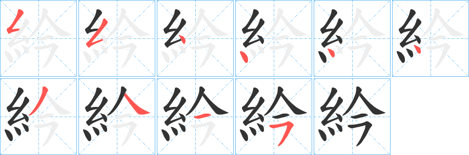 紟的笔顺