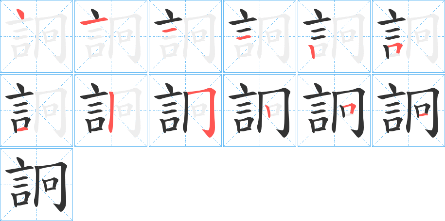 詗的笔顺