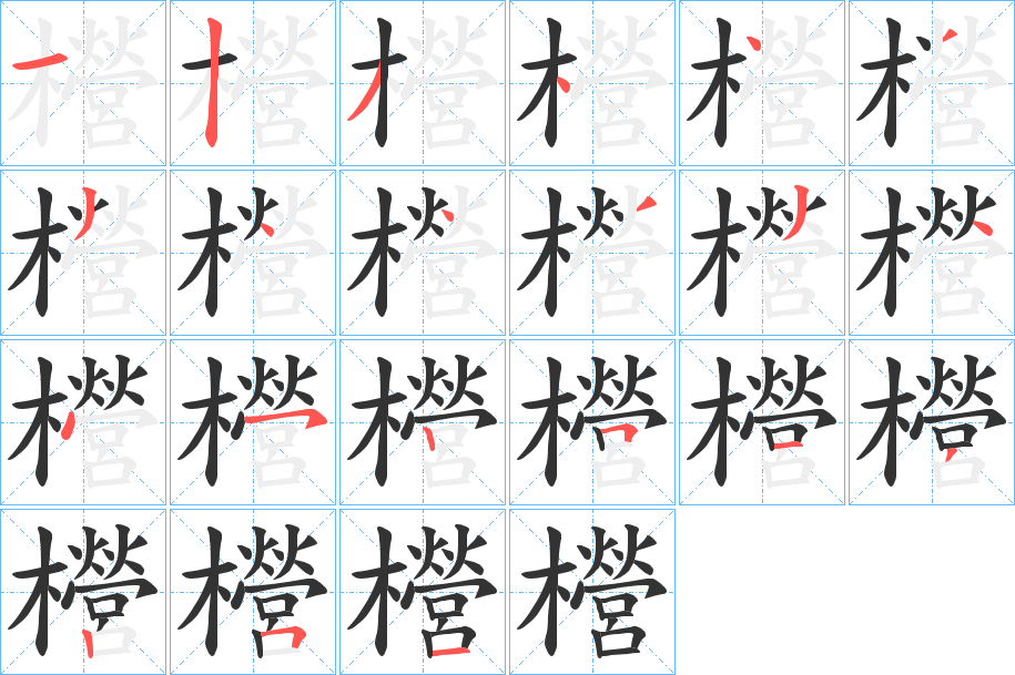 櫿的笔顺