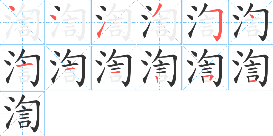 渹的笔顺