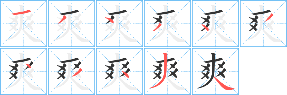 爽的笔顺