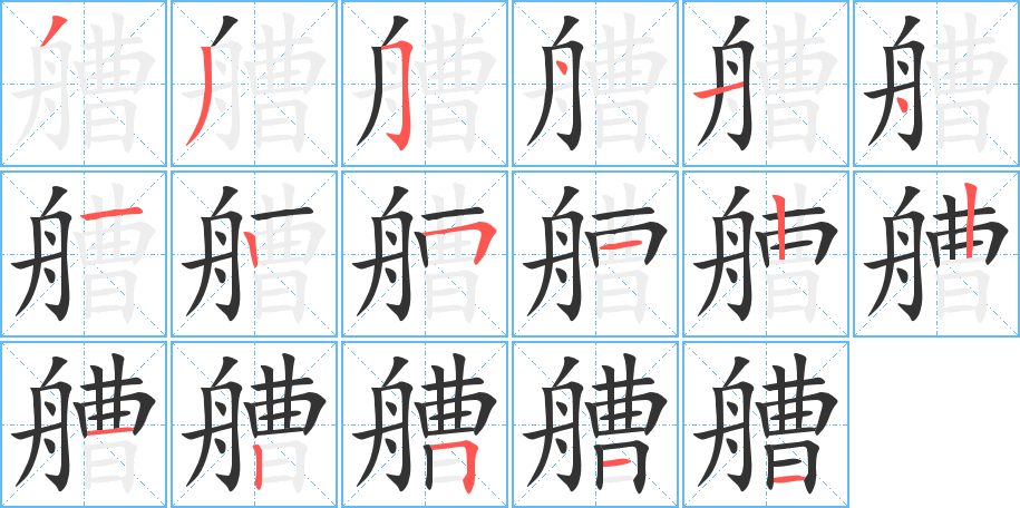 艚的笔顺