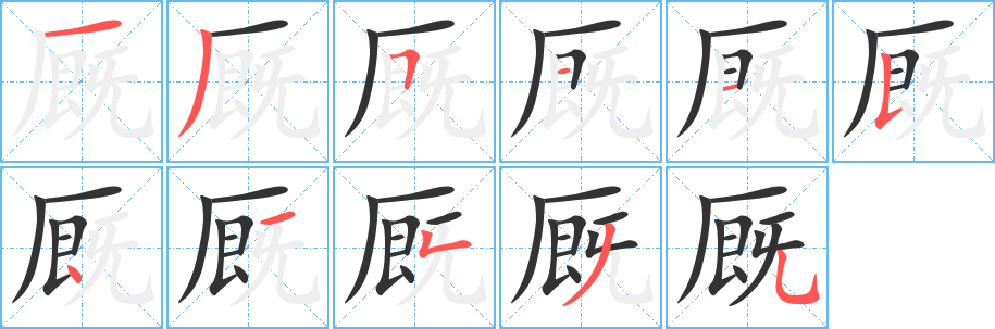 厩的笔顺