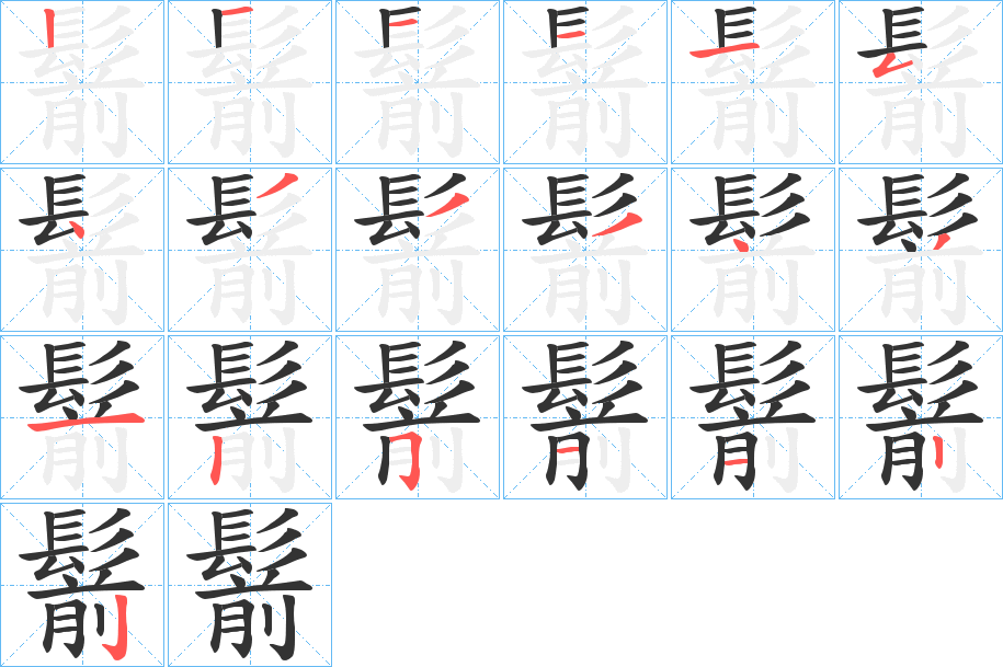 鬋的笔顺