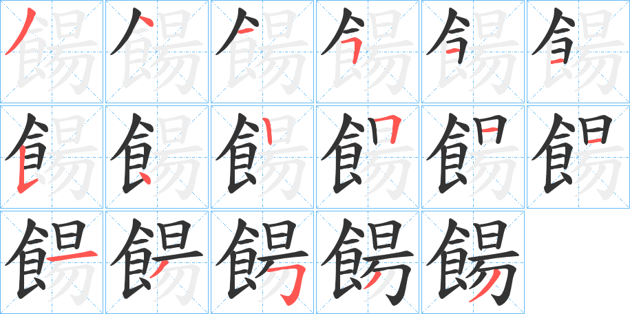 餳的笔顺