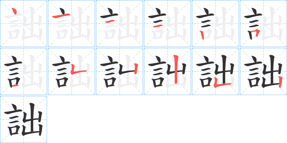 詘的笔顺