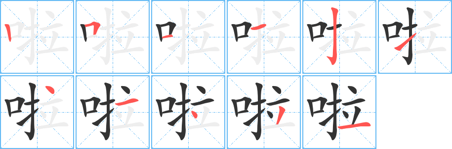 啦的笔顺